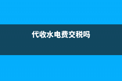 收到境外服務(wù)費怎么繳納增值稅？(收到境外服務(wù)費可以退稅嗎)