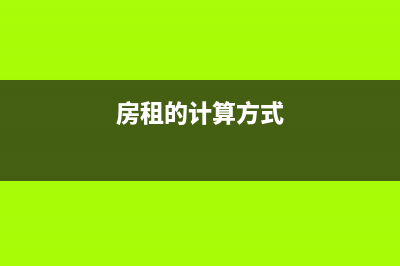 房租的計算方法是什么？(房租的計算方式)