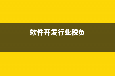 軟件開發(fā)屬于技術開發(fā)服務范圍嗎?(軟件開發(fā)屬于技術合同嗎)