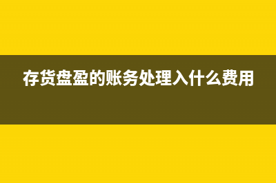 房地產(chǎn)開發(fā)企業(yè)預(yù)繳增值稅的賬務(wù)處理(房地產(chǎn)開發(fā)企業(yè)會(huì)計(jì)制度)