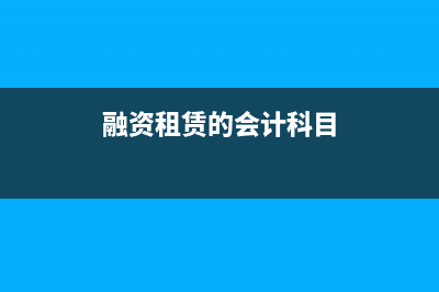 融資租賃會計分錄如何做？(融資租賃的會計科目)