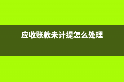 應(yīng)付未付工資怎么做賬務(wù)處理？(應(yīng)付未付的工資屬于負(fù)債嗎)