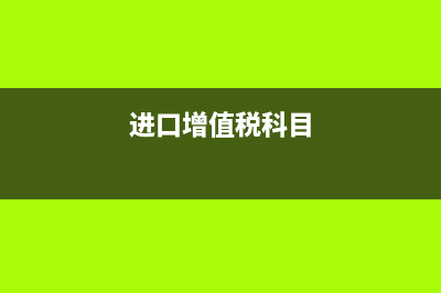 進口增值稅會計處理？(進口增值稅科目)