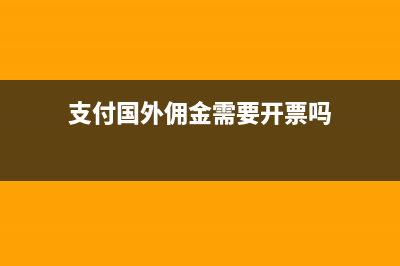 支付國外傭金時(shí)代扣代繳的增值稅會(huì)計(jì)分錄怎么做？(支付國外傭金需要開票嗎)