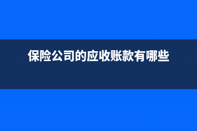 金融企業(yè)拆出資金的核算？(金融機(jī)構(gòu)拆出資金的最長期限)