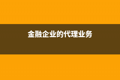 代理記賬費(fèi)用計(jì)入管理費(fèi)用的什么明細(xì)科目？(代理記賬費(fèi)用計(jì)入什么二級(jí)科目)