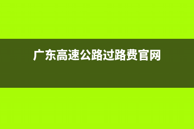 通行費(fèi)電子發(fā)票開具規(guī)定(通行費(fèi)電子發(fā)票抵扣填寫到附表二的第幾欄次)