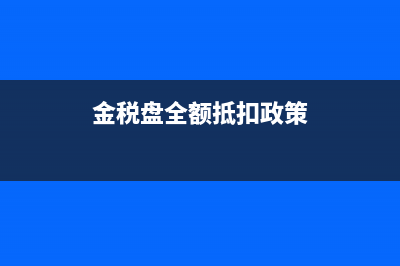 金稅盤可以全額抵扣嗎(金稅盤全額抵扣政策)