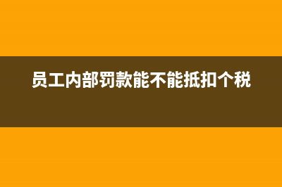 員工被內(nèi)部罰款賬務(wù)處理？(員工內(nèi)部罰款能不能抵扣個(gè)稅)