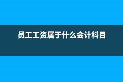 員工的工資屬于管理費用嗎?(員工工資屬于什么會計科目)