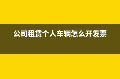 租入廠房需做環(huán)保,收到環(huán)保工程發(fā)票如何入賬(租入廠房需做環(huán)保檢測嗎)