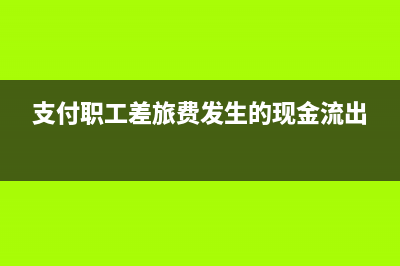 出差補貼如何入帳？(出差補貼應(yīng)該怎么入賬)