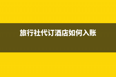 庫存商品暫估入帳,成本已結轉,下月收到發(fā)票時怎么做賬?(庫存商品暫估入庫金額如何確定)