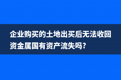 土地使用稅退稅怎么做會(huì)計(jì)分錄?(土地使用稅退稅的會(huì)計(jì)分錄)