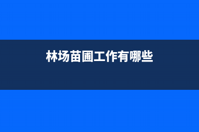 林業(yè)苗圃進出賬科目如何設(shè)置？(林場苗圃工作有哪些)