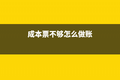 成本票和費(fèi)用票的區(qū)別(成本票和費(fèi)用票一樣嗎)