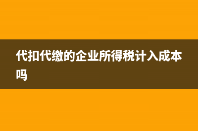 企業(yè)所得稅是怎么算的?(企業(yè)所得稅是怎么產(chǎn)生的)