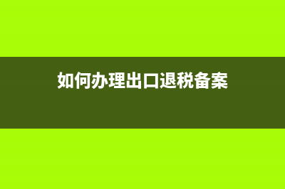 代扣代繳應(yīng)付職工薪酬的稅務(wù)處理(代扣代繳應(yīng)付職工薪酬賬務(wù)處理)