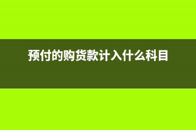 企業(yè)收到發(fā)票沖成本費用如何寫會計分錄?(企業(yè)收到發(fā)票沖銷怎么辦)