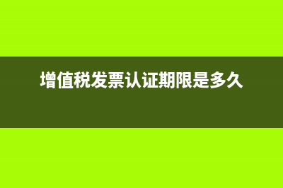 增值稅的進(jìn)項(xiàng)和銷項(xiàng)發(fā)票都要認(rèn)證嗎(增值稅進(jìn)項(xiàng)和銷項(xiàng)怎么抵扣)