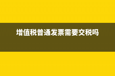 增值稅普通發(fā)票稅號寫錯了還可以報銷嗎?(增值稅普通發(fā)票有什么用)