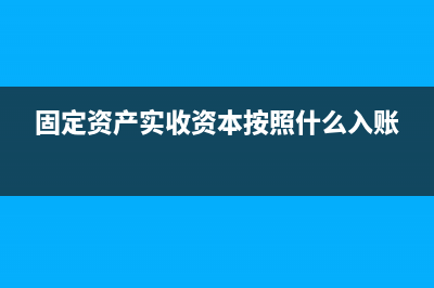 投資者投入固定資產(chǎn)或者原材料,增值稅要不要計(jì)入實(shí)收資本?(投資者投入固定資產(chǎn)的成本,應(yīng)當(dāng)按照投資合同)