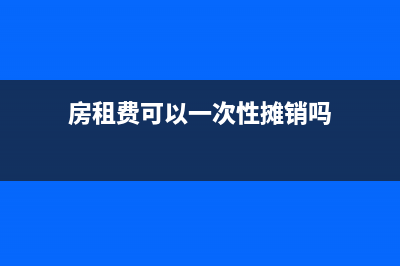 房租費(fèi)用能計入研發(fā)費(fèi)用嗎(房租費(fèi)用計入什么現(xiàn)金流量)