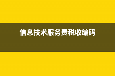 信息技術(shù)服務(wù)費(fèi)主營(yíng)成本有哪些(信息技術(shù)服務(wù)費(fèi)稅收編碼)