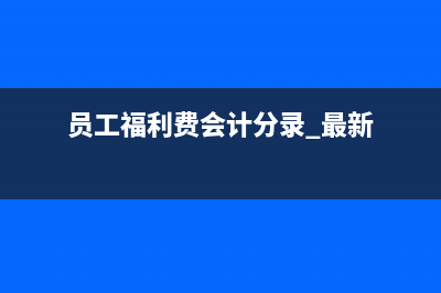 剛成立的新公司資產負債表期初余額怎么辦(剛成立的新公司怎么報稅)