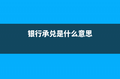 承兌是什么意思?(銀行承兌是什么意思)