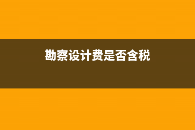 勘察設計費怎么入賬?(勘察設計費怎么入賬)