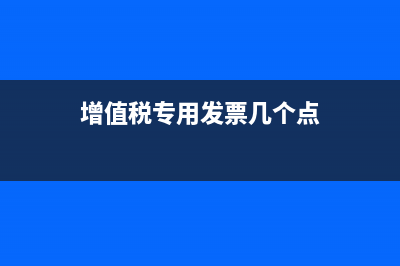 增值稅專用發(fā)票可折疊嗎(增值稅專用發(fā)票抵扣期限)