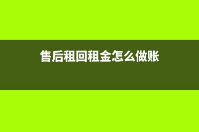 售后租回租金怎么處理？(售后租回租金怎么做賬)