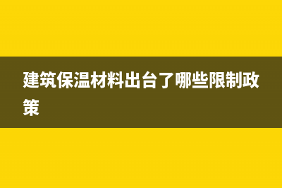 建筑保溫材料施工業(yè)務(wù)會計核算？(建筑保溫材料出臺了哪些限制政策)