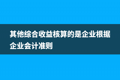 其他權(quán)益工具投資會(huì)計(jì)處理分錄(其他權(quán)益工具投資)