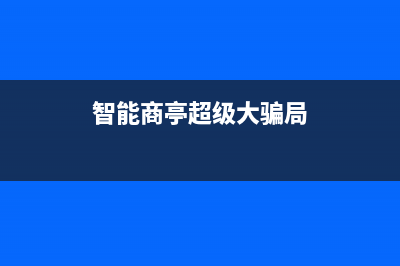 如何使用智能商品分類編碼云平臺?(智能商亭超級大騙局)