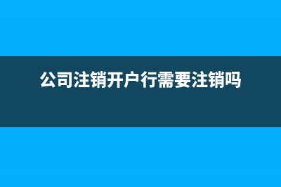 公司注銷已經(jīng)開發(fā)票交稅的應收賬款怎么辦(公司注銷開戶行需要注銷嗎)