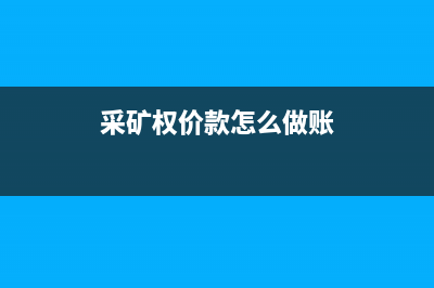 采礦權如何進行攤銷？(采礦權如何進行融資)