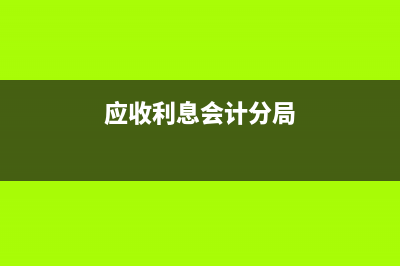 公司銀行開戶的費用怎么記賬(公司銀行開戶的一些資料是公司辦公室保存還是財務保存)