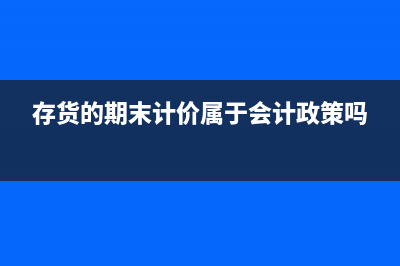 費(fèi)用科目可以在貸方嗎?(費(fèi)用科目在貸方表示)