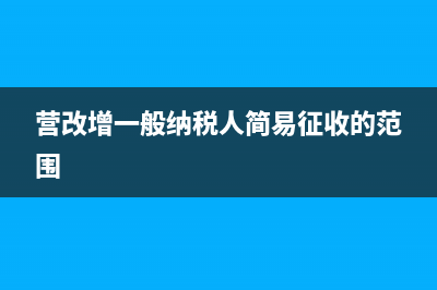 營(yíng)改增一般納稅人資格認(rèn)定申請(qǐng)應(yīng)提供的資料如下:(營(yíng)改增一般納稅人簡(jiǎn)易征收的范圍)