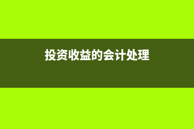 投資收益的會計處理？(投資收益的會計處理)