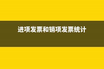 進項發(fā)票和銷項發(fā)票有什么不一樣?(進項發(fā)票和銷項發(fā)票統(tǒng)計)