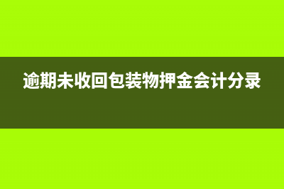 逾期未收回包裝物押金實務(wù)處理？(逾期未收回包裝物押金會計分錄)