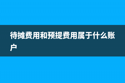 長期借款核算會計科目的設置？(長期借款的核算分為哪三個階段)