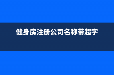 健身房注冊公司是個體怎么納稅(健身房注冊公司名稱帶超字)