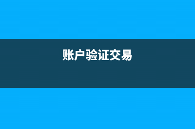 企業(yè)支付微信認證的費用如何財務入賬?(企業(yè)微信如何微信認證)