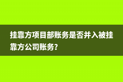 在建工程賬務(wù)核算及處理？(在建工程業(yè)務(wù)核算)