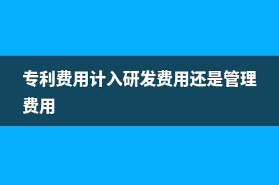 專利申請費用能夠計入研發(fā)費用嗎?(專利申請費用能計入無形資產(chǎn)嗎)