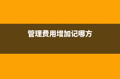 損益類科目增加時,記在借方還是貸方?(損益類科目增加記借方嗎)